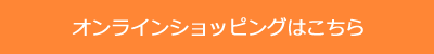 オンラインショッピングはこちら